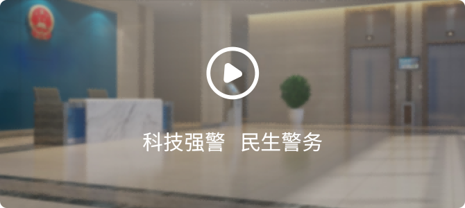 科技強(qiáng)警 民生警務(wù)