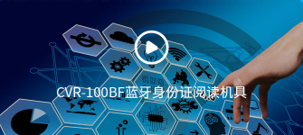 CVR-100BF藍(lán)牙身份證閱讀機(jī)具操作視頻