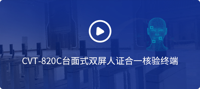 CVT-820C臺(tái)面式雙屏人證合一核驗(yàn)終端