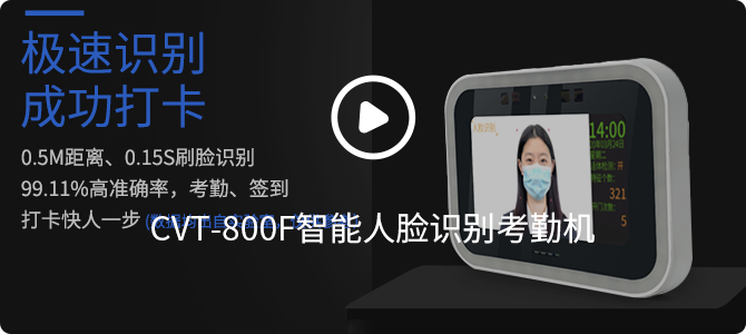 CVT-800F智能人臉識(shí)別考勤機(jī)