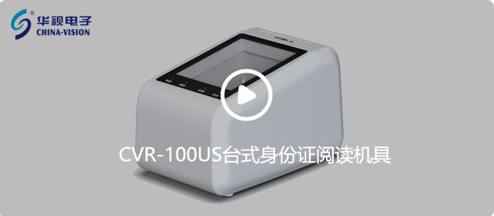 CVR-100US臺(tái)式身份證閱讀機(jī)具