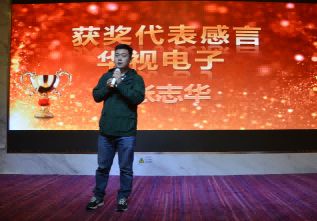 華視電子2017年會獲獎代表張志華發(fā)言
