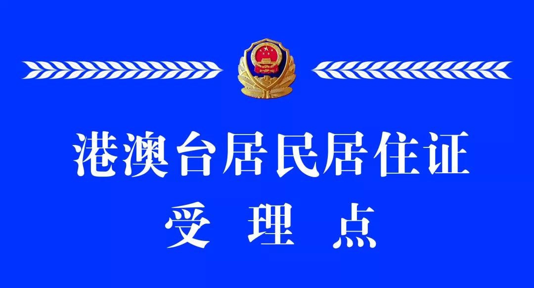 港澳臺(tái)居住證受理點(diǎn)