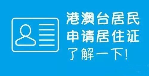 港澳臺(tái)居民居住證享哪些便利，怎么申請(qǐng)？華視電子為您解惑