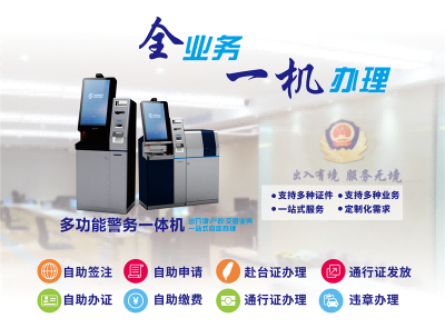 華視電子多功能警務(wù)一體機(jī)