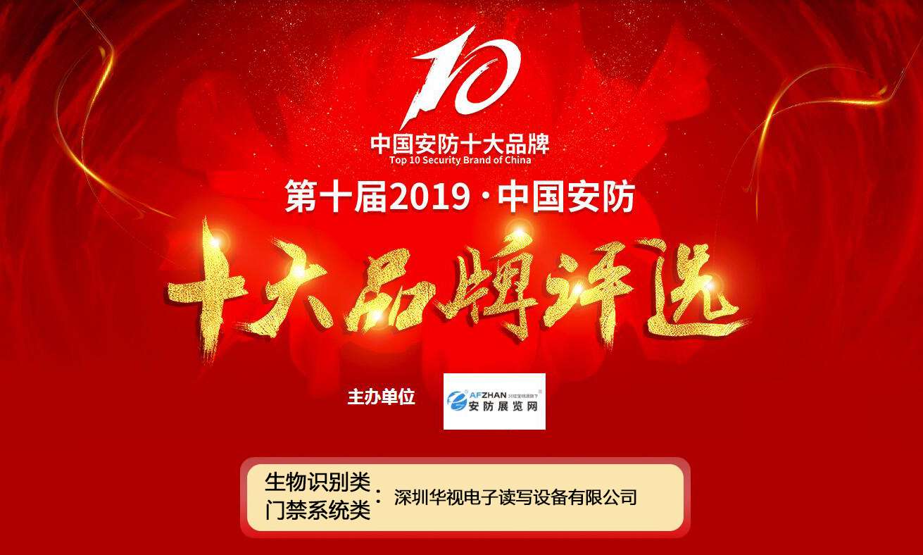 華視電子再度入榜“第十屆2019中國安防十大品牌”
