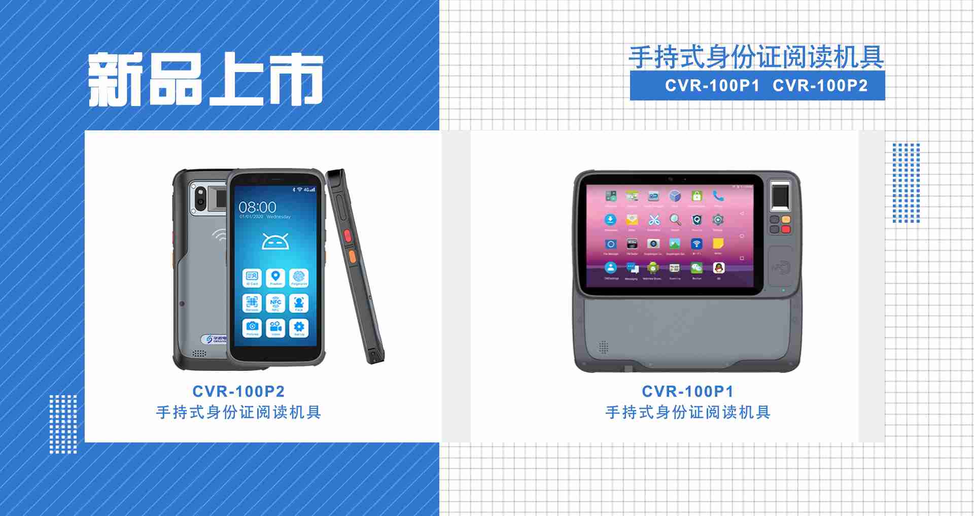 華視電子強(qiáng)勢(shì)上線(xiàn)移動(dòng)智能新品  持續(xù)發(fā)力身份實(shí)名制核驗(yàn)